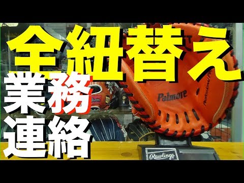 業務連絡 (全紐替え) I report to my customer #1229 Video