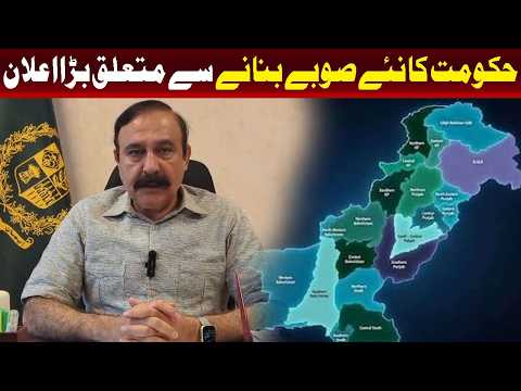 پاکستان میں نئے صوبوں کے قیام کے حوالے سے حکومت کا اہم اعلان