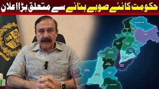 پاکستان میں نئے صوبوں کے قیام کے حوالے سے حکومت کا اہم اعلان