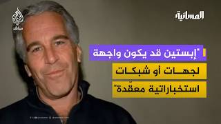 هل كل الأسماء الواردة في وثائق إبستين متهمة؟.. كاتب صحفي من واشنطن يوضح