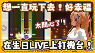 居然在生日LIVE上打音遊機台!! 以Vtuber來說很少見吧~ 阿火其實蠻厲害的耶!【不知火フレア/不知火芙蕾雅】