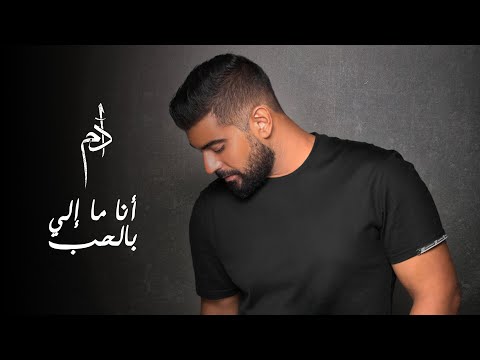 Adam - Ana Ma Eli Bel Hob (Official Music Video) | آدم - أنا ما إلي بالحب