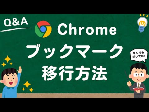 Firefox と Chrome からブックマークをエクスポートする – その方法を説明します