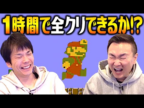 【ゲーム実況】かまいたちが1時間でマリオ全クリに挑戦！