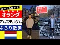 【海外ぶら旅#5】本田圭佑所属のオランダのアムステルダムを散歩。【ドイツミュンヘン在住者による比較】【人生1回でOK】