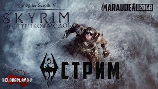 SKYRIM: СОБРАЛ ИГРУ МЕЧТЫ? ЛУЧШИЕ МОДЫ! - стрим (18+)