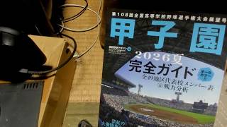 ひろくんとJPの夏の甲子園実況 2回戦 日南学園vs横浜 (2026/08/14)
