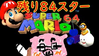 【スーパーマリオ６４】(概要欄必読) スター８４枚いっちゃいますか！？