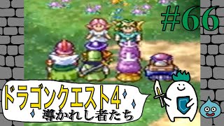 【ドラゴンクエスト４導かれし者たち】Part66.ついに５章完結！！〜ゆでたまがRPGに挑戦〜