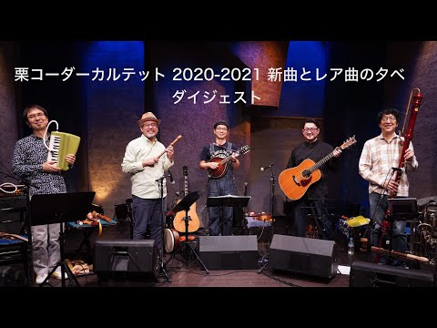 「 2020-2021 新曲とレア曲の夕べ」ダイジェスト のサムネイル