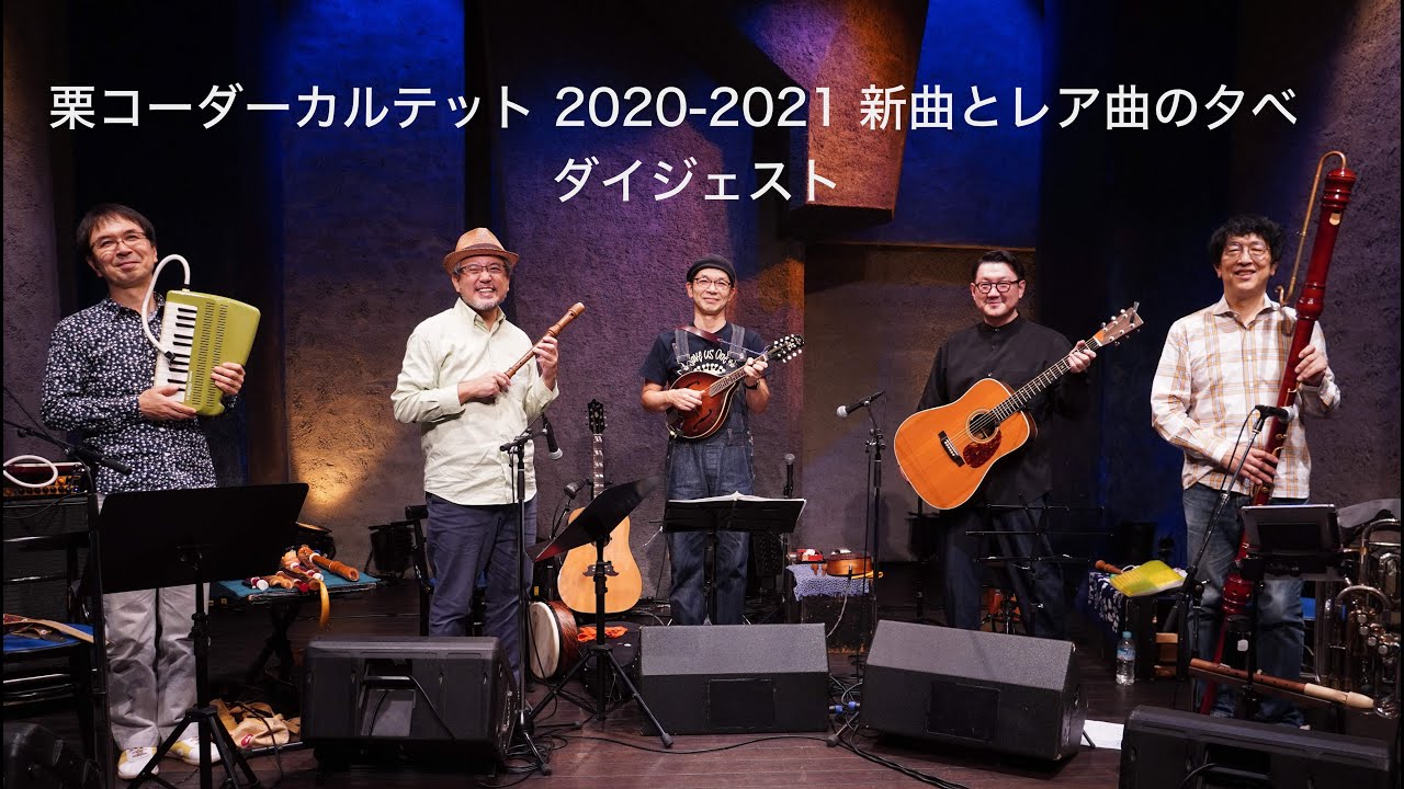 「 栗コーダーカルテット 2020-2021 新曲とレア曲の夕べ」ダイジェスト