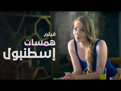 فيلم همسات إسطنبول | دراما تركية مدبلجة | كامل بدون حذف