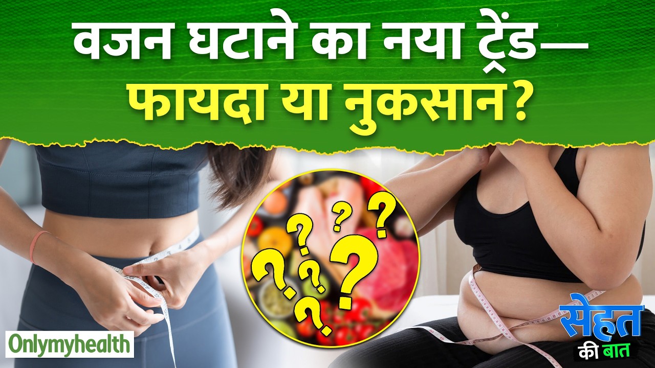 वजन घटाने का नया ट्रेंड—फायदा या नुकसान? I Only My Health