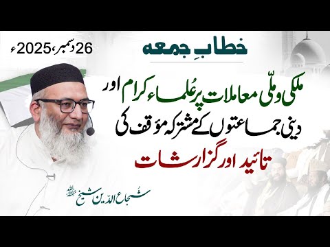 Joint Stance of Religious Scholars on National and Ummah Issues #Shujauddin #Sheikh