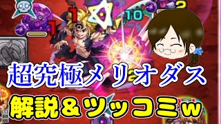 【まったりモンスト実況】超究極メリオダスを解説＆ツッコミデス♪