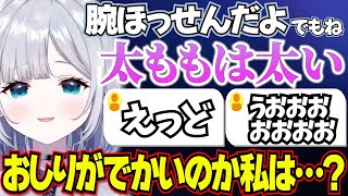 【ぶいすぽっ！切り抜き】太ももが太いと言う花芽すみれに大興奮のリスナーたちww