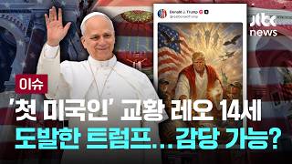 [LIVE] 세상에서 가장 센 두 미국인의 대립...레오 14세가 만만치 않은 이유 [이슈PLAY] / JTBC News