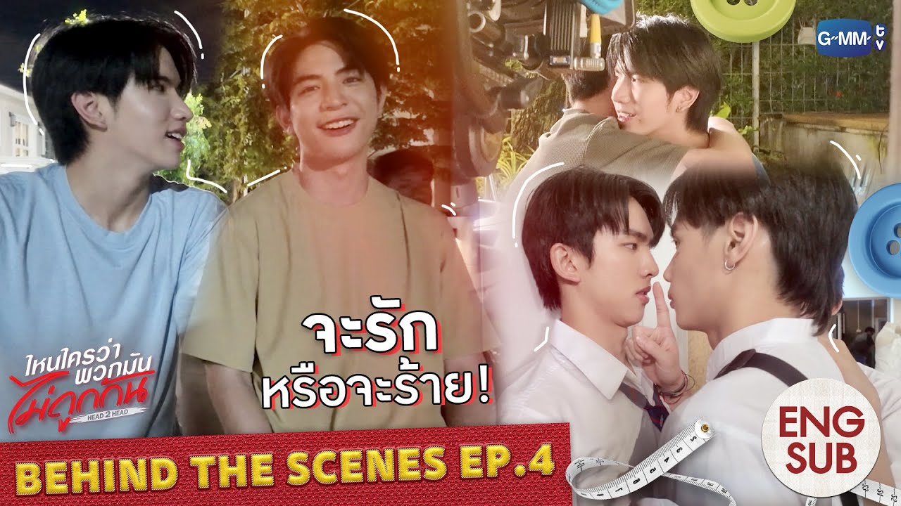 [Behind The Scenes] จะรัก หรือจะร้าย! | ไหนใครว่าพวกมันไม่ถูกกั?