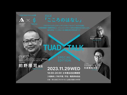 【東北芸術工科大学】「TUAD TALK」Vol.6（ダイジェスト版）　学長 中山ダイスケ × コミュニティデザイン学科准教授 矢部寛明  × 客員教授 前野隆司