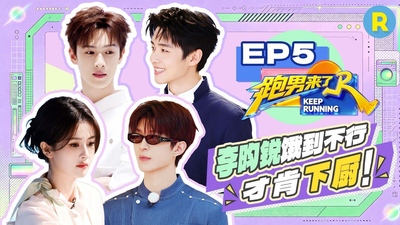 【跑男来了EP5🤩】白鹿呵呵做饭获翟子路实名好评 范丞丞李昀锐分享“炸厨房”经历 |奔跑吧14 FULL 20260525