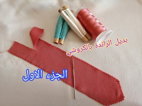 نص طوق بديل الراندة بالكروشي متقون و احترافي الجزء الاول | مع ماجدة