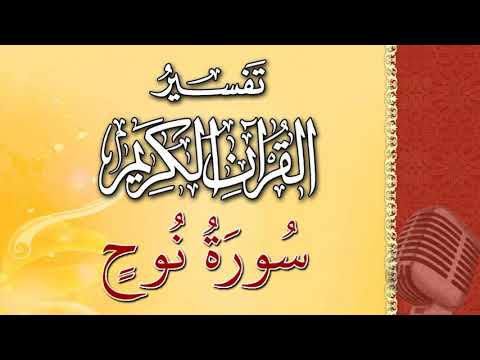 (سورة نوح ) - تيسير الرحمن في تفسير القرآن - علي خان
