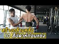 EP.8 สร้างกล้ามเนื้อหลัง หลังแขน กับ พี่หนึ่ง วรกร ตารางUpdate - 10 week out