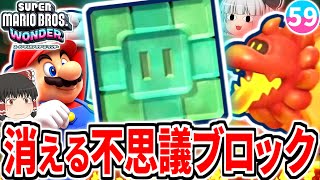 【マリオワンダー】見ないと消える不思議なブロックの遺跡を探索!!マグマの新敵キャラ「ウーロン」登場!!【スーパーマリオブラザーズ ワンダー】【ゆっくり実況】