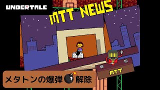 【初心者実況】初めてのundertale(アンダーテール)#12 ～メタトンの爆弾解除～