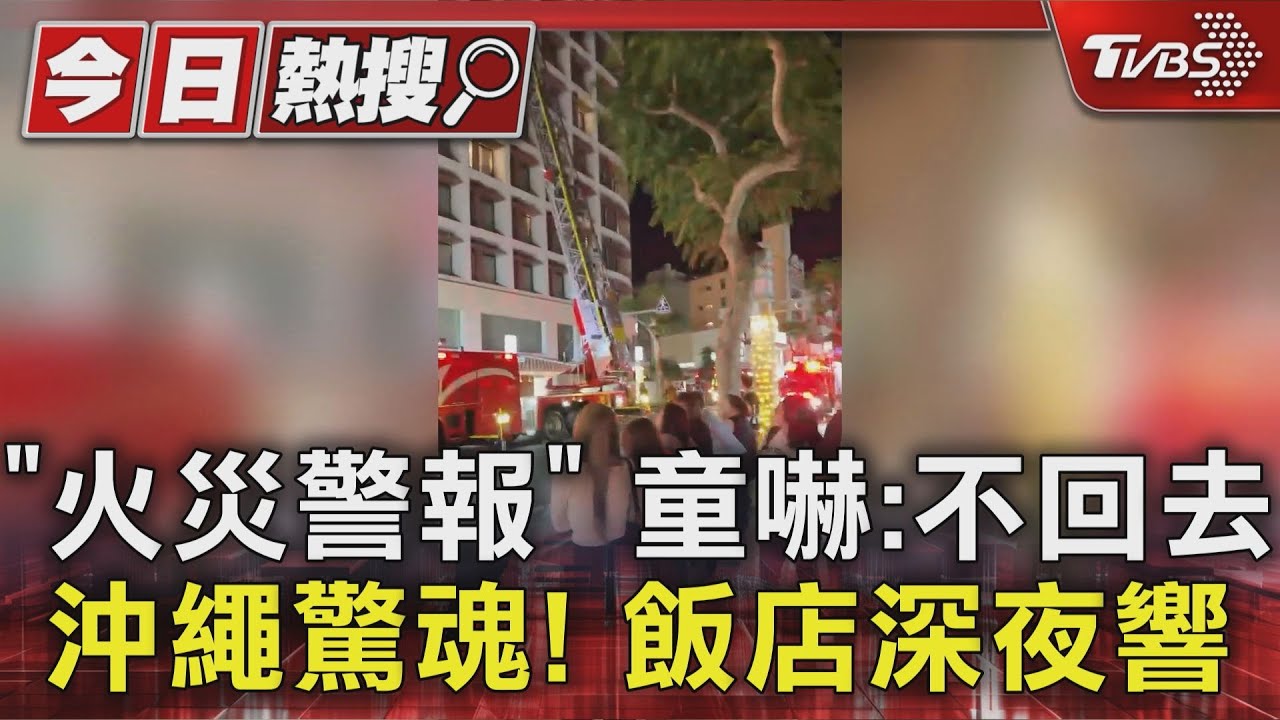 獨家/遊沖繩驚魂! 飯店深夜響「火災警報」 童嚇:不回去