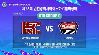 제26회 인천광역시아이스하키협회장배 | G7 - U10 C조 | 고양래빗츠 vs 플레임즈