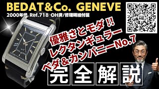 HB-0228| ベダ&カンパニー No.7 Ref.718 SS レクタンギュラー HB-0228| ベダ&カンパニー No.7 Ref.718 SS レクタンギュラー