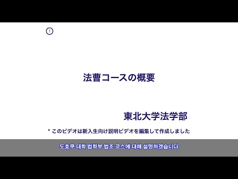 도호쿠 대학 법학부 법조코스 소개 (2021년)