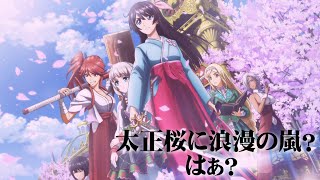 新サクラ大変（大戦）？第一話　感想　卍解せず　堂々開幕！新生華撃団