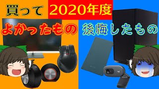 【ランキング】買ってよかった・後悔したものランキング【2020年度】