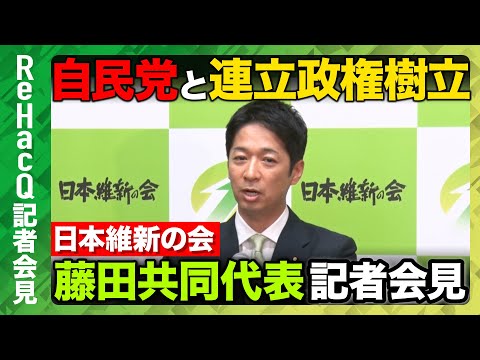 歴史文化学科 【生配信・日本維新の会】維新、ついに与党入りへ…自民×維新の歴史的合意【ReHacQ記者会見 10月20日(月)】
