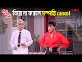 বিয়ে না করলে সম্পত্তি Cancel Kencho Khoondte Keute Chiranjeet