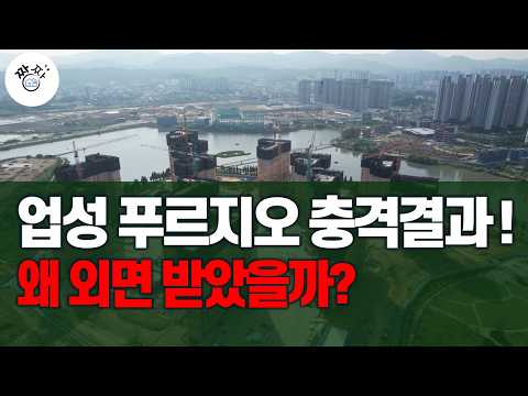 성성호수공원 옆 업성 푸르지오 충격 결과! 청약자가 사라졌다. …