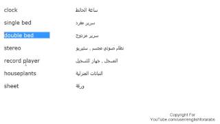 تعلم اللغة الانجليزية الدرس 76 كلمات مفردات البيت بالانجليزي الجزء 7