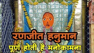 रणजीत हनुमान मंदिर इंदौर : Ranjeet Hanuman Mandir Indore