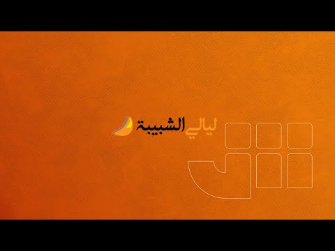 تتابعون الان برنامج سوالف بالخير مع الفنان عبدالله بالخير والإعلامي فيصل العامري