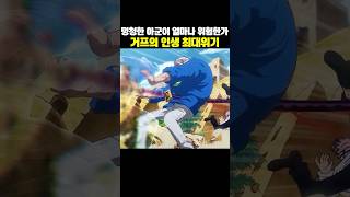 해군영웅 거프 인생 최대위기