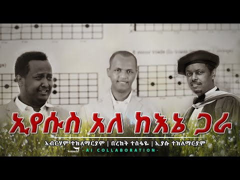 በረከት ተስፋዬ | አብርሃምና ኢያሱ ተ/ማርያም  -  ኢየሱስ አለ ከእኔ  ጋራ - Bereket Tesfaye Eyasu & Abraham - Ai Remix 2021