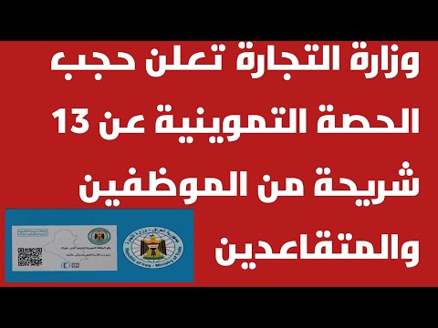 وزارة التجارة تعلن حجب الحصة التموينية عن الموظفين والمتقاعدين 13 شريحه مشمولة بالقطع 🔥🔴‼️❌️