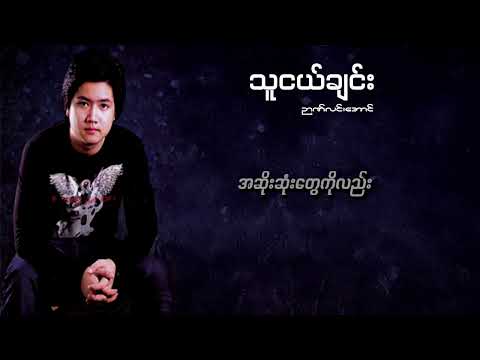 ဉာဏ်လင်းအောင် - သူငယ်ချင်း ( Lyric Video )