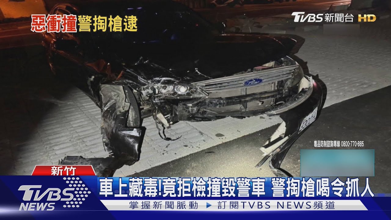 車上藏毒！竟拒檢撞毀警車　警掏槍喝令抓人