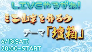 雑談しながら「壇箱」作るよ👍【ミニ山車】【LIVEやるがね】