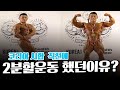 프로대회전 2분할운동했던이유와 장단점