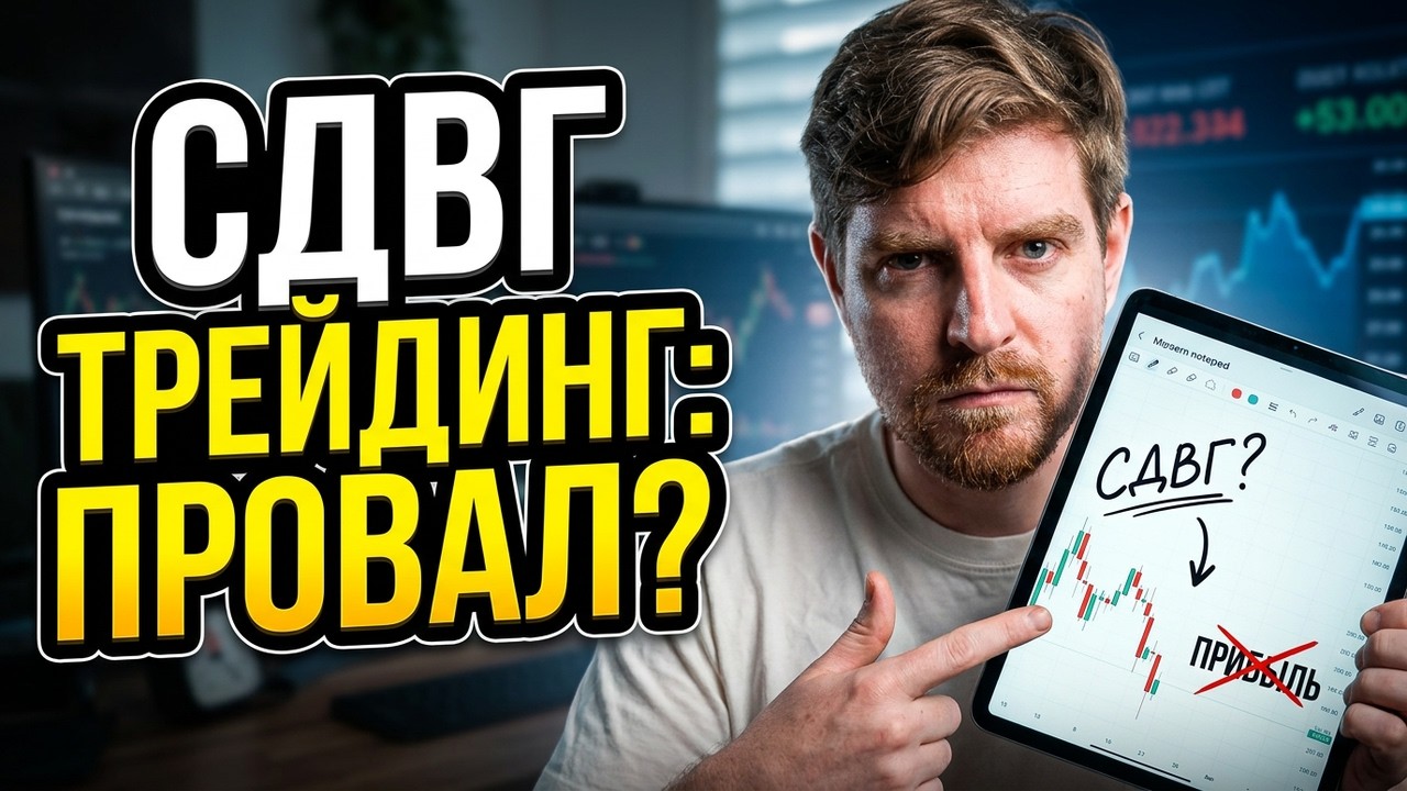 Почему трейдеры с СДВГ теряют деньги?
