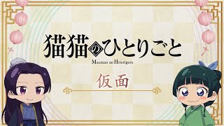 [閒聊] 藥師少女的獨語 貓貓劇場 「假面」